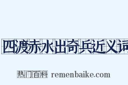 四渡赤水出奇兵近义词是什么意思的图片